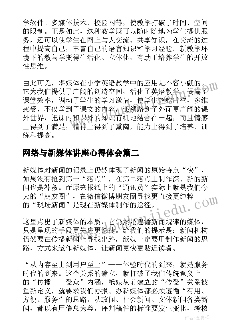 2023年网络与新媒体讲座心得体会(汇总5篇)