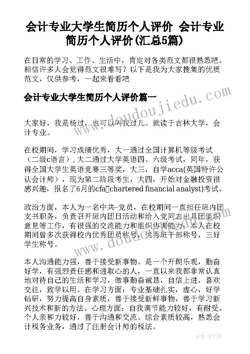 会计专业大学生简历个人评价 会计专业简历个人评价(汇总5篇)