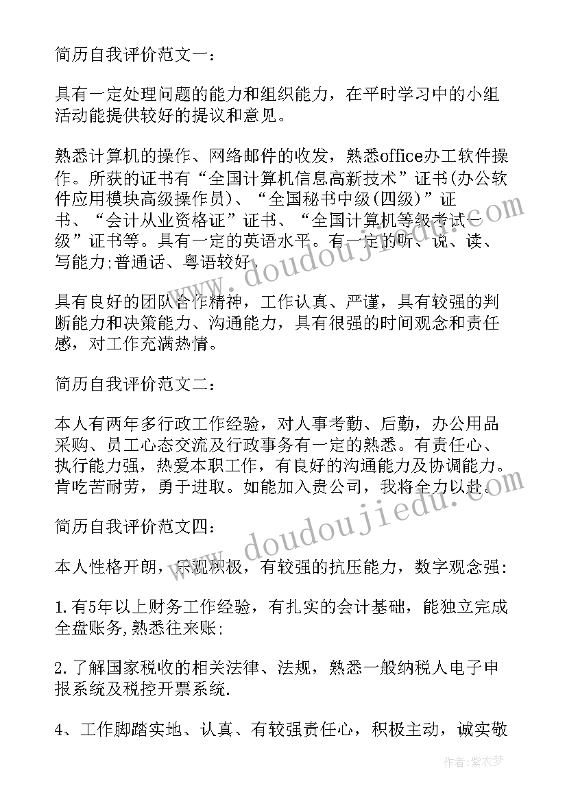 会计专业大学生简历个人评价 会计专业简历个人评价(汇总5篇)