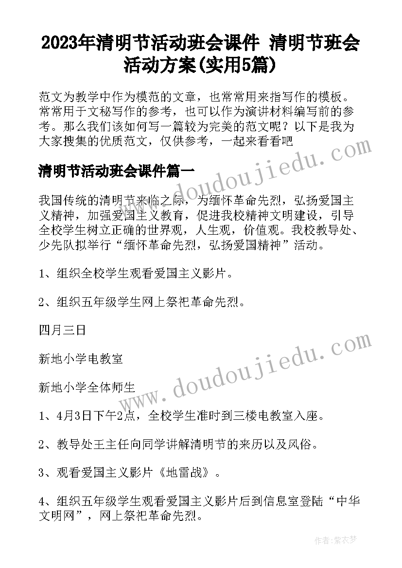 2023年清明节活动班会课件 清明节班会活动方案(实用5篇)