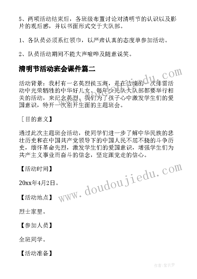 2023年清明节活动班会课件 清明节班会活动方案(实用5篇)