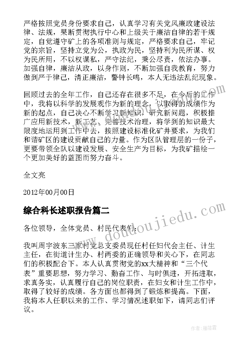 最新综合科长述职报告(通用10篇)