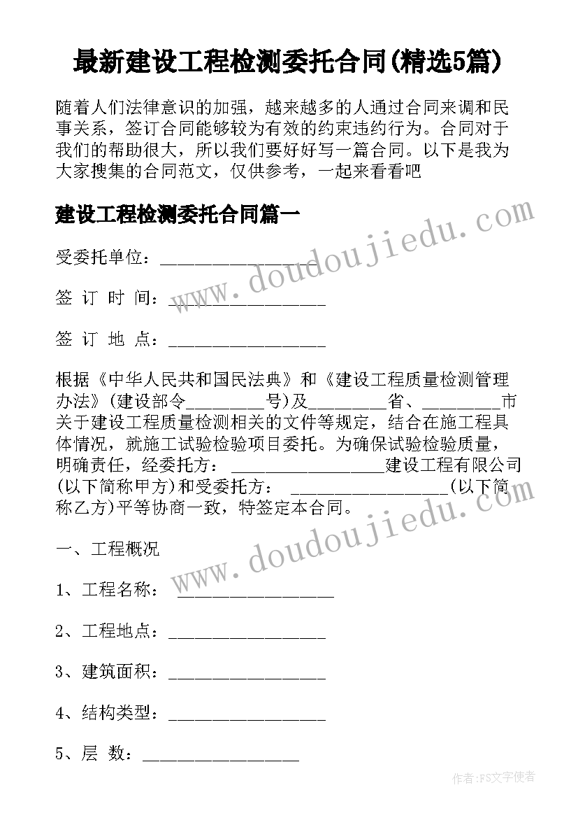 最新建设工程检测委托合同(精选5篇)