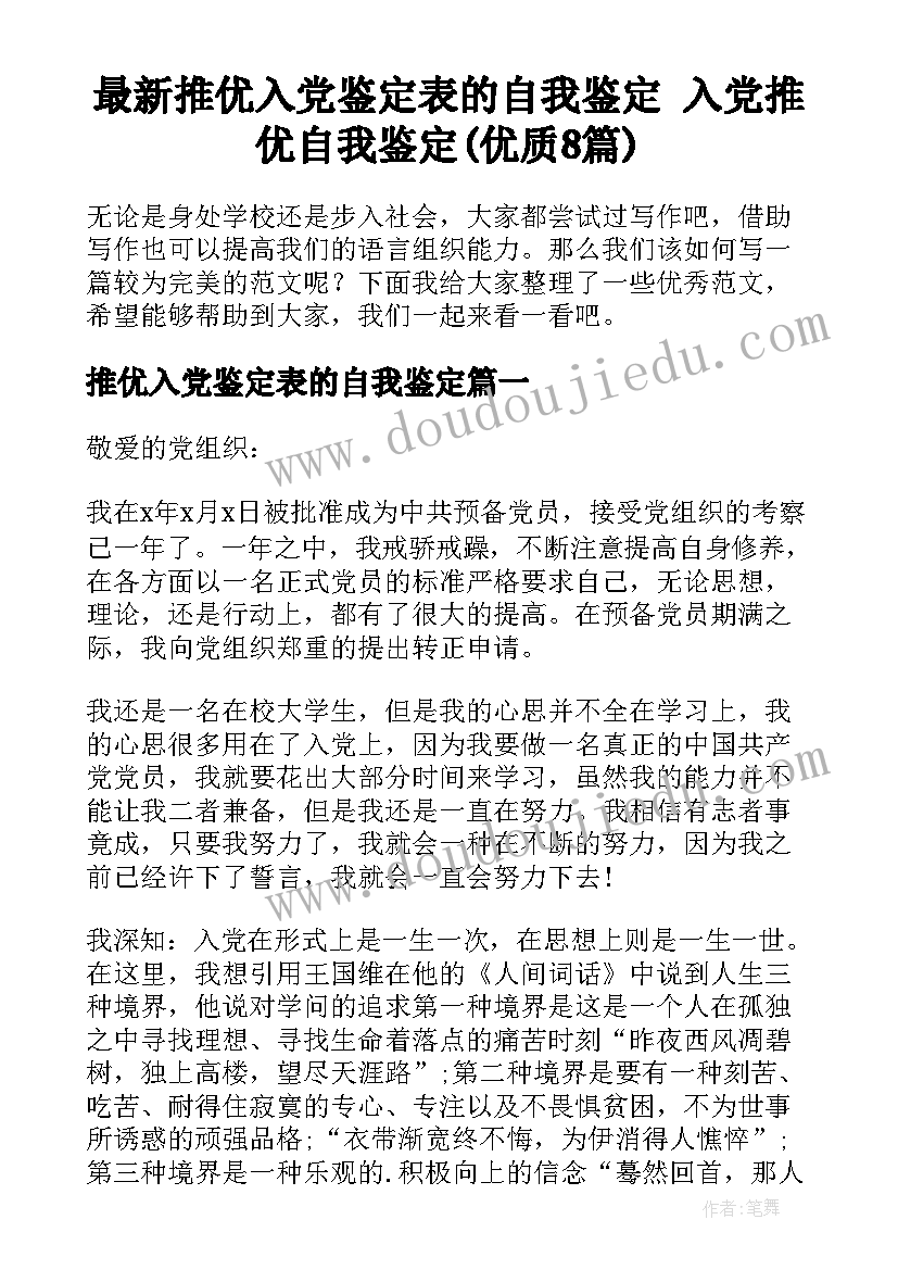 最新推优入党鉴定表的自我鉴定 入党推优自我鉴定(优质8篇)