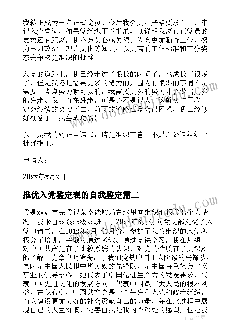 最新推优入党鉴定表的自我鉴定 入党推优自我鉴定(优质8篇)