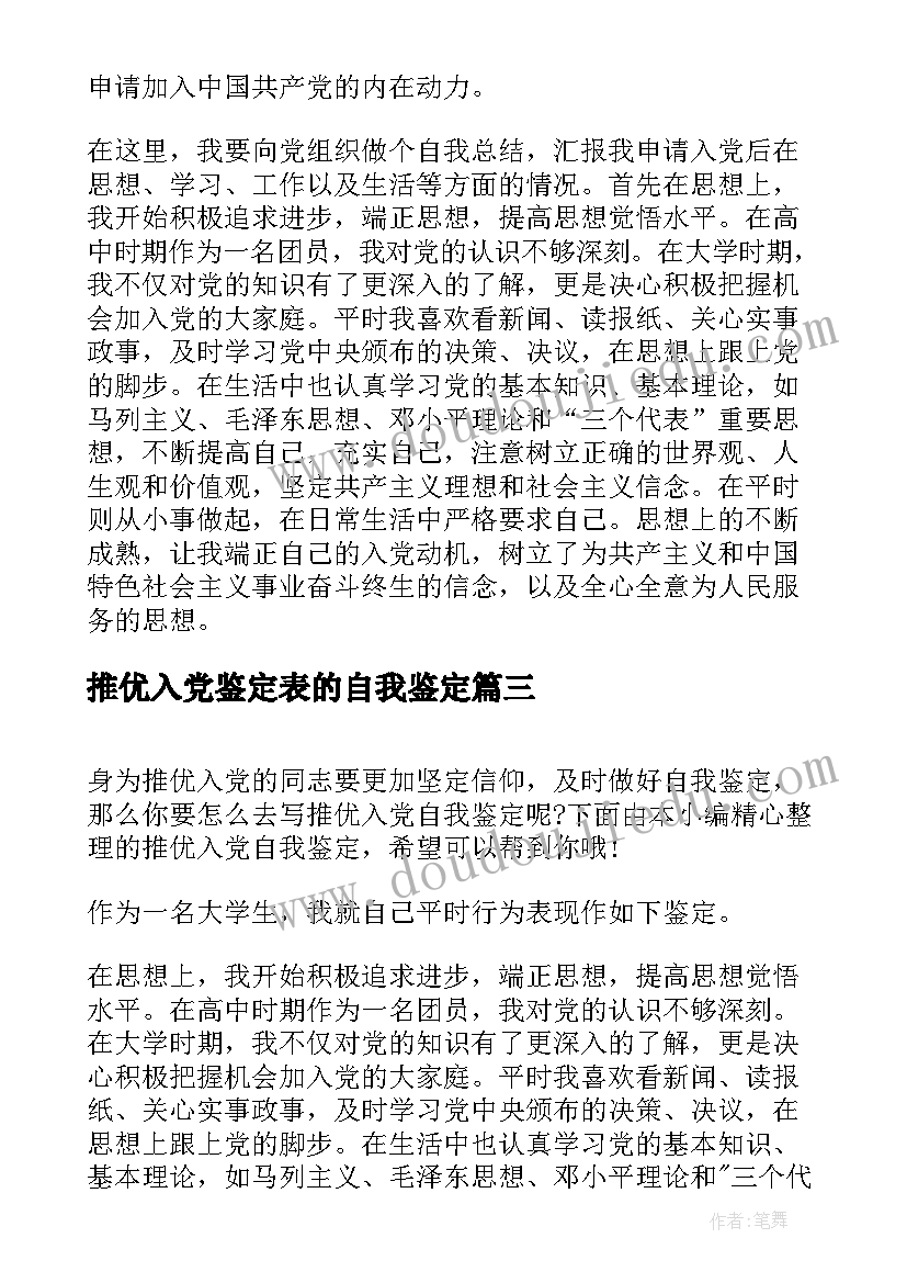 最新推优入党鉴定表的自我鉴定 入党推优自我鉴定(优质8篇)