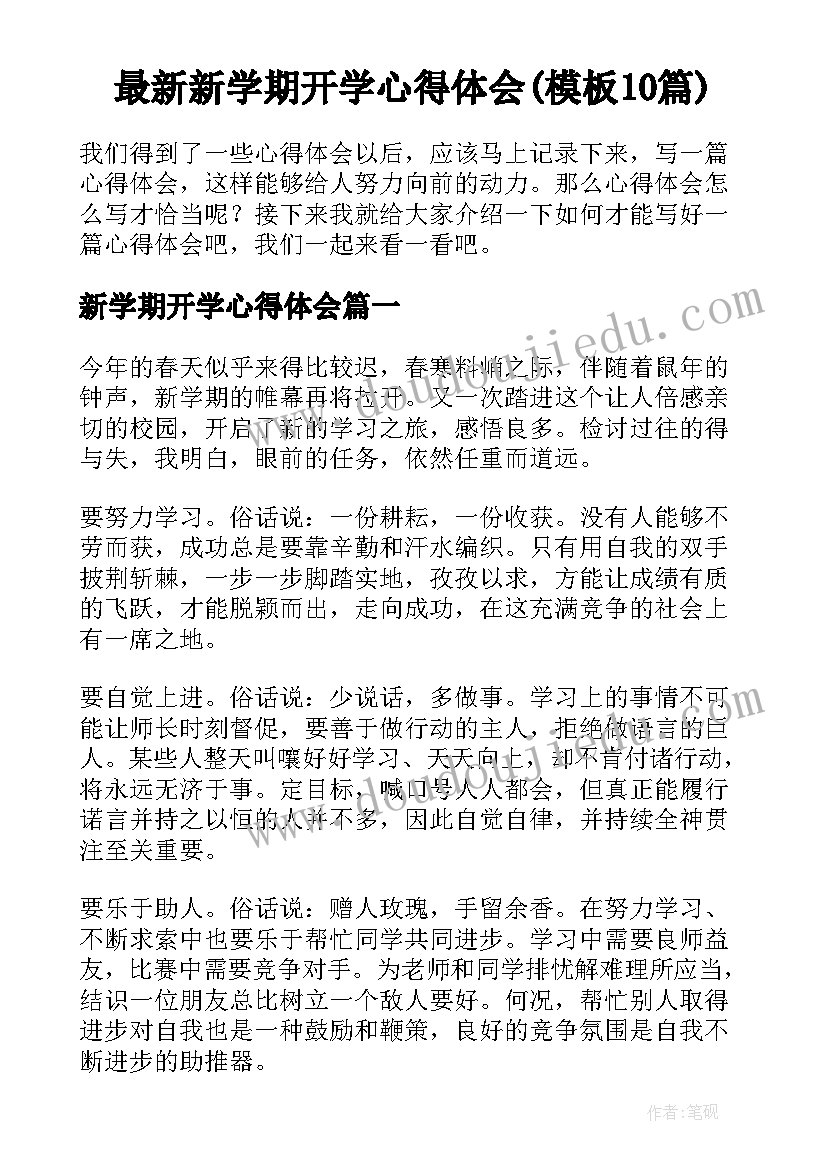 最新新学期开学心得体会(模板10篇)