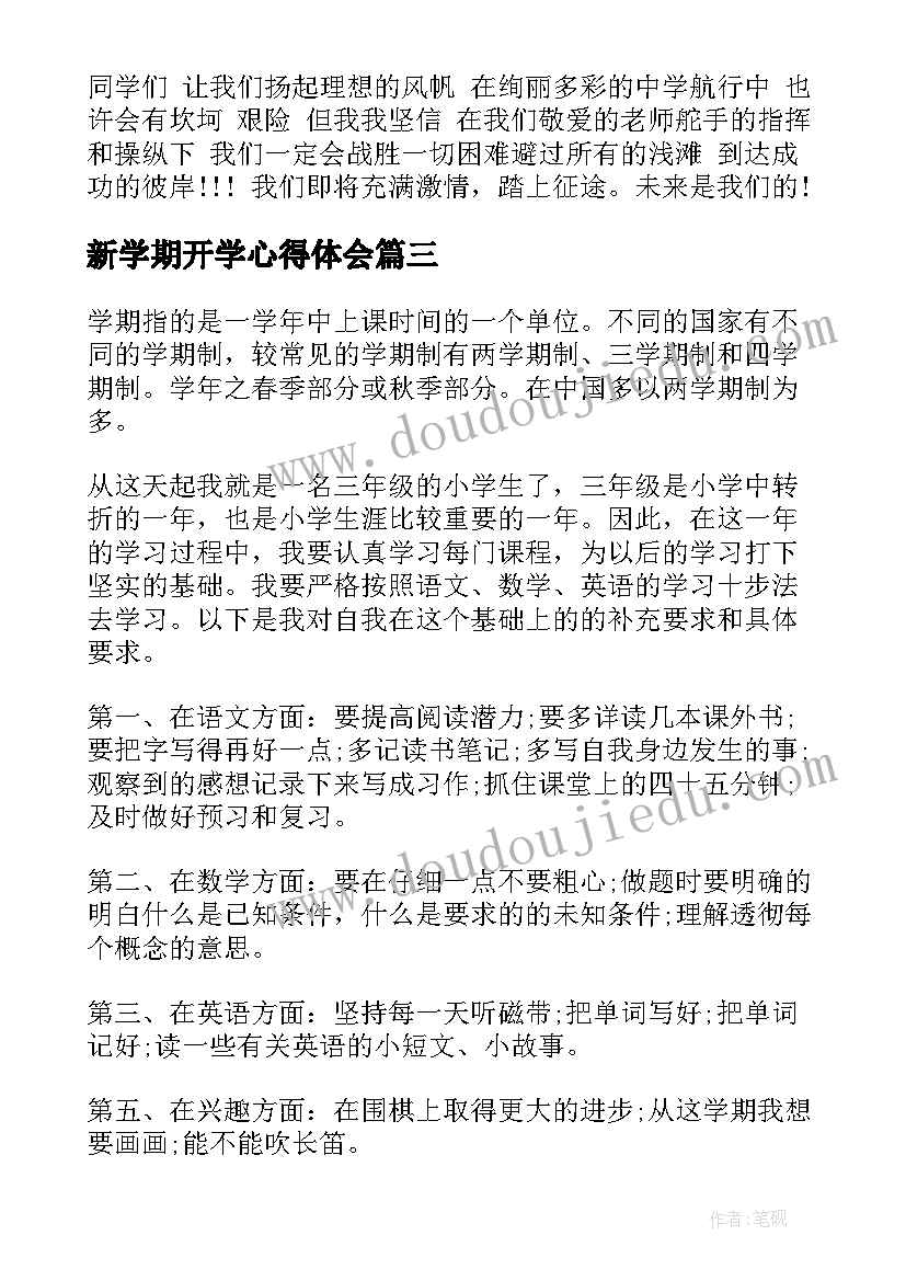 最新新学期开学心得体会(模板10篇)