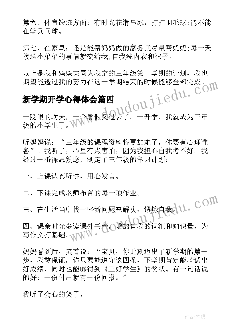 最新新学期开学心得体会(模板10篇)