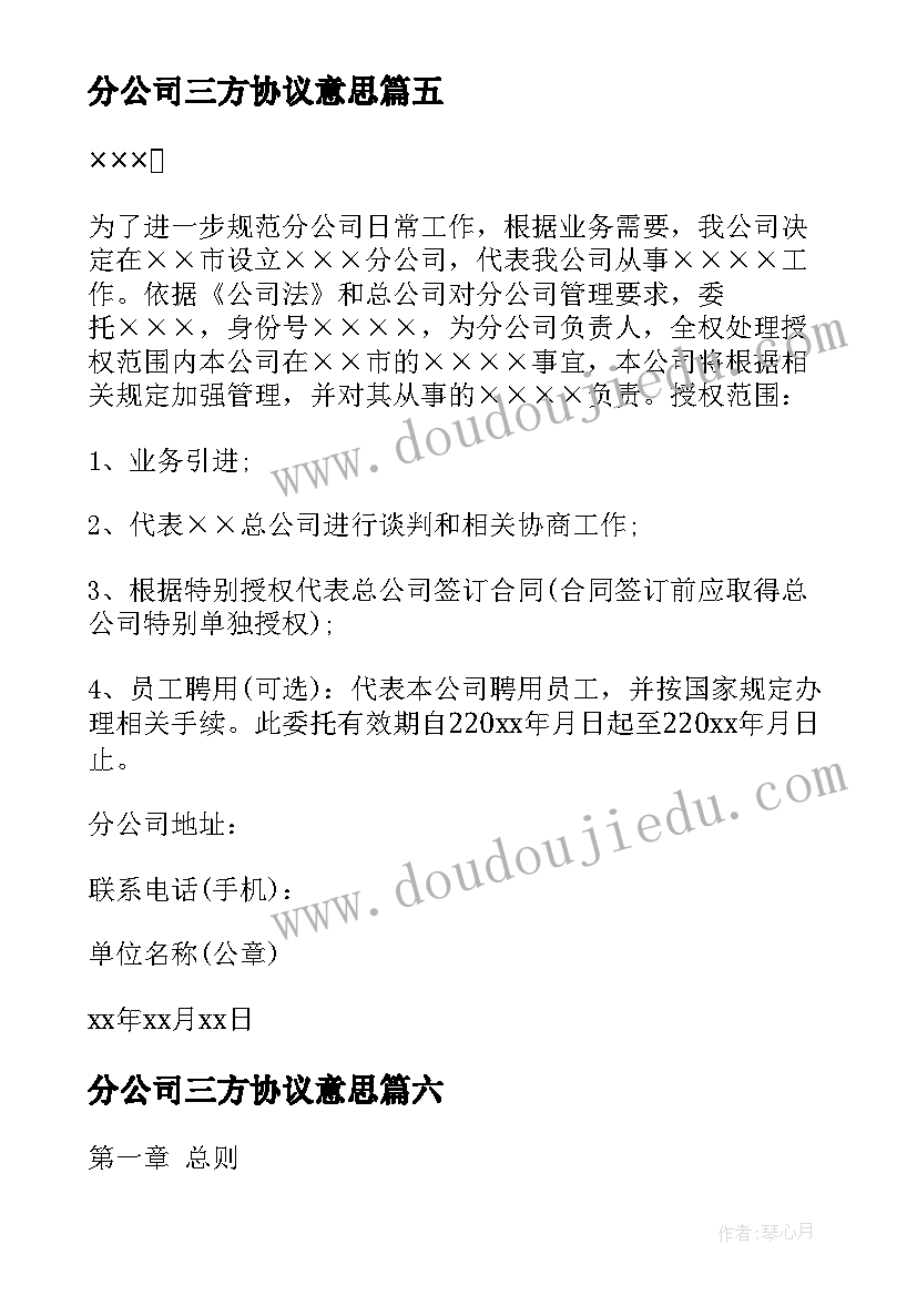 最新分公司三方协议意思(模板6篇)