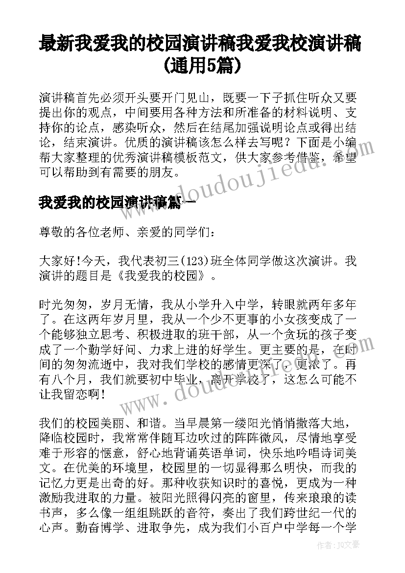 最新我爱我的校园演讲稿 我爱我校演讲稿(通用5篇)