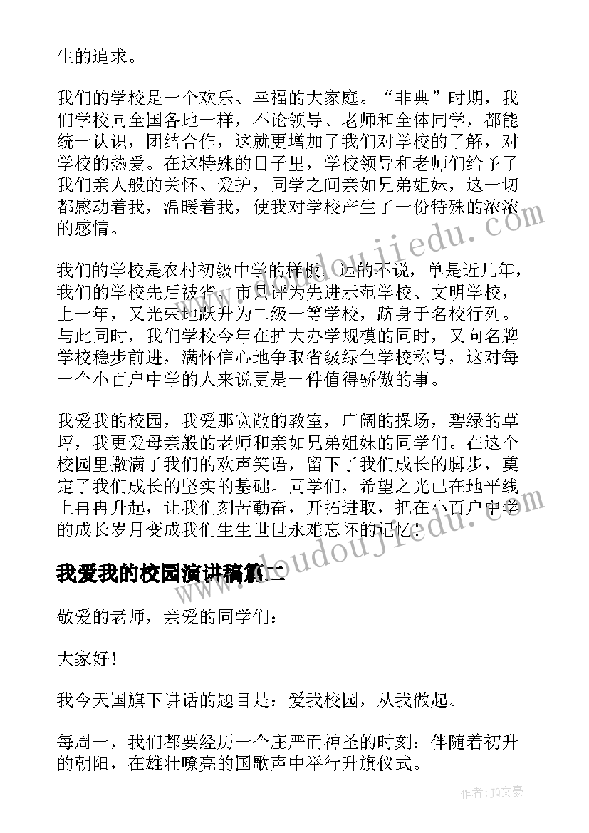 最新我爱我的校园演讲稿 我爱我校演讲稿(通用5篇)