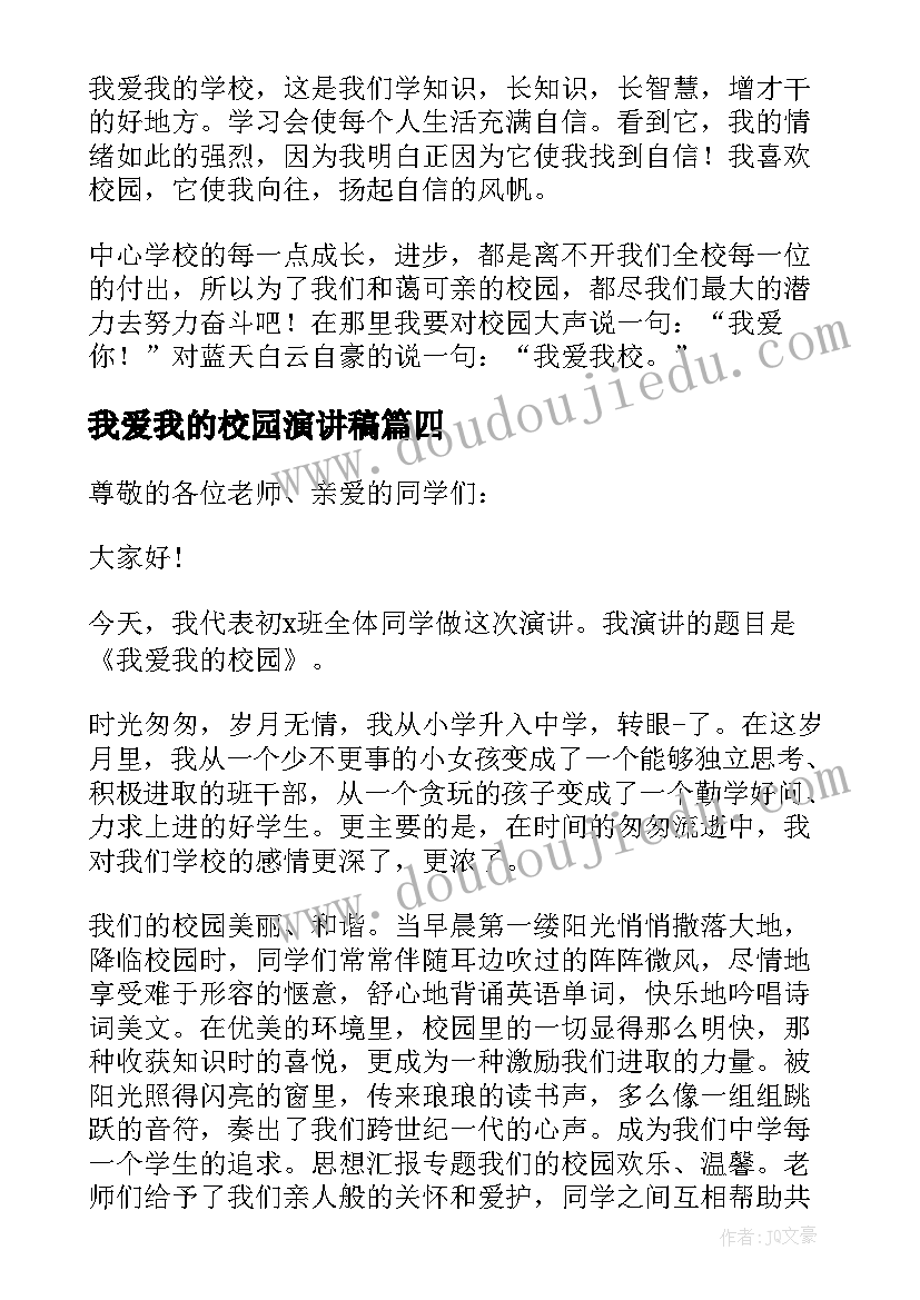 最新我爱我的校园演讲稿 我爱我校演讲稿(通用5篇)