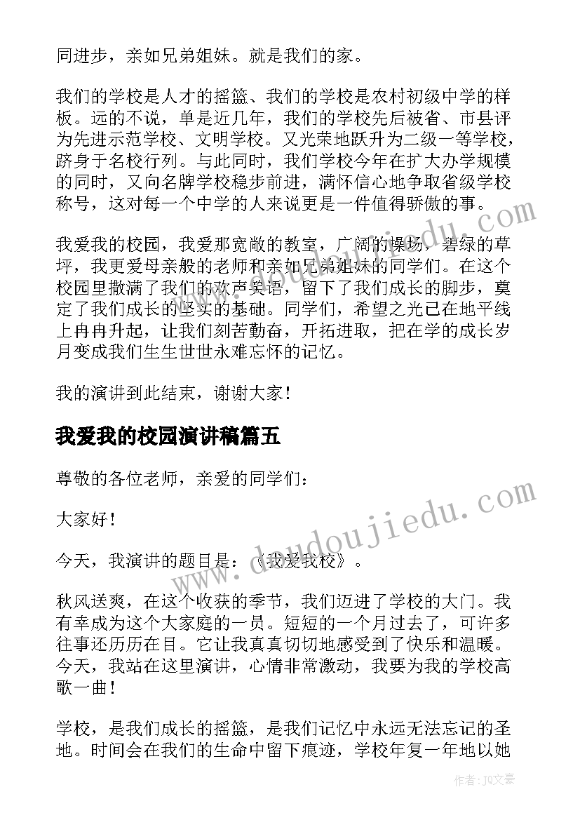 最新我爱我的校园演讲稿 我爱我校演讲稿(通用5篇)