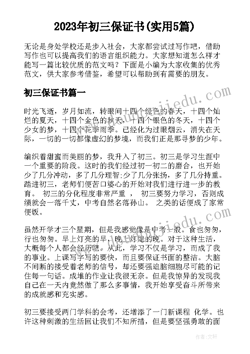 2023年初三保证书(实用5篇)