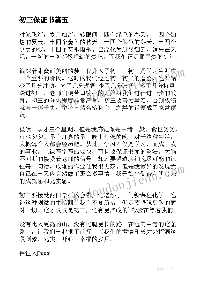 2023年初三保证书(实用5篇)