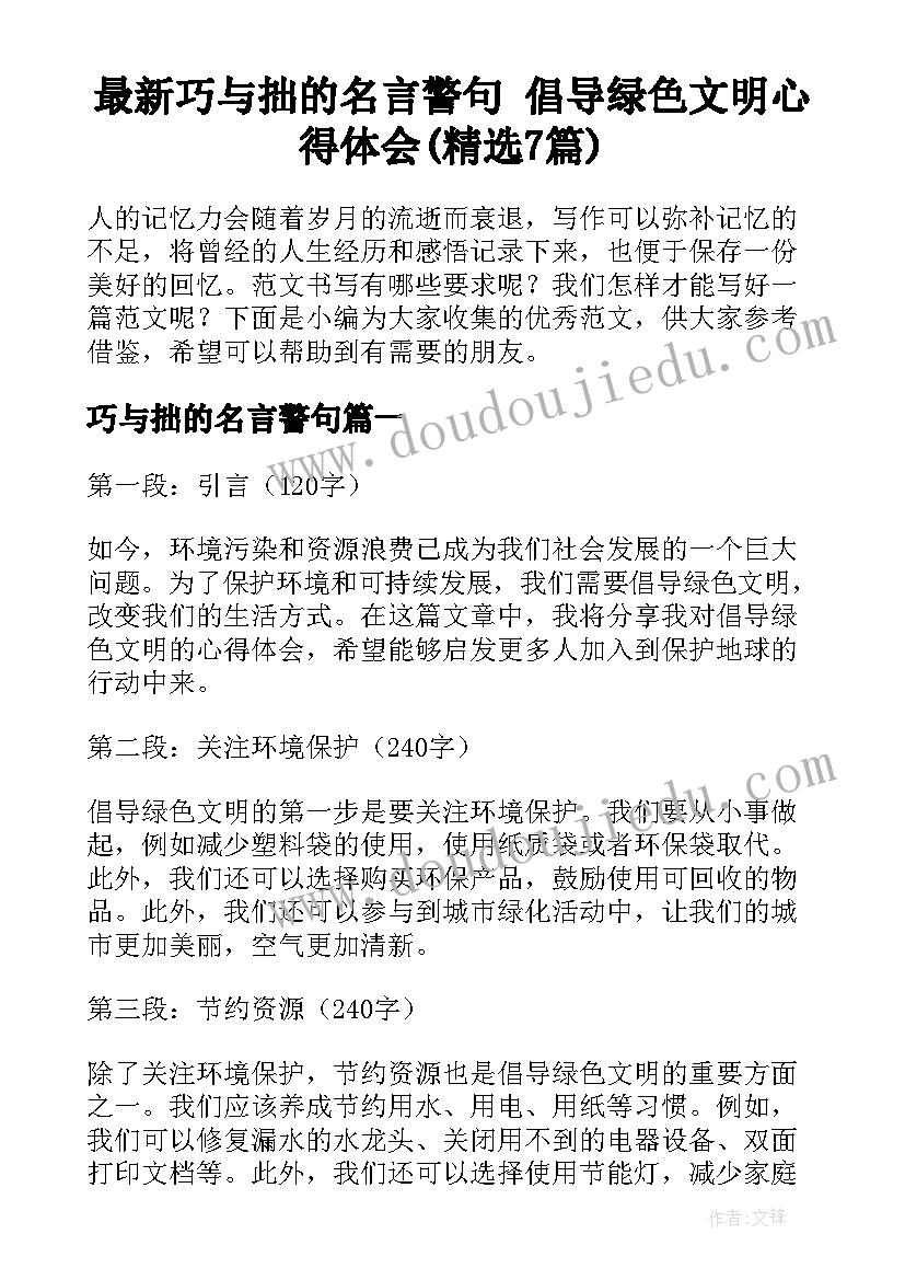 最新巧与拙的名言警句 倡导绿色文明心得体会(精选7篇)