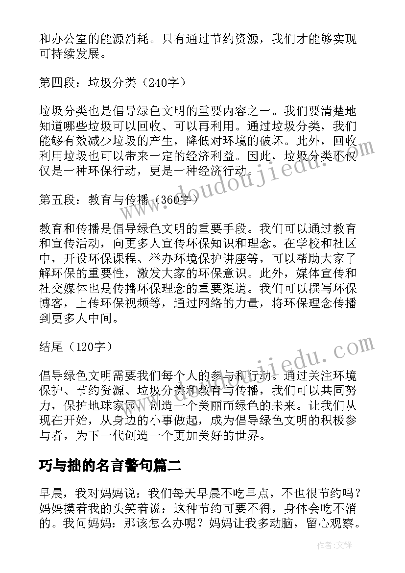 最新巧与拙的名言警句 倡导绿色文明心得体会(精选7篇)