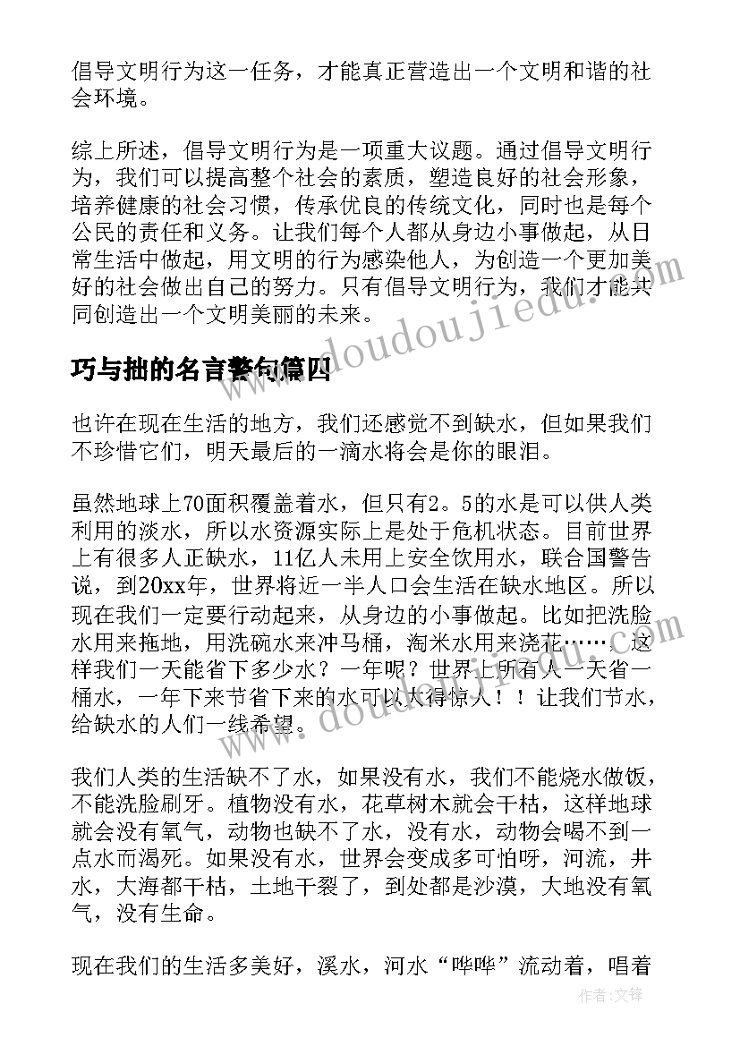 最新巧与拙的名言警句 倡导绿色文明心得体会(精选7篇)