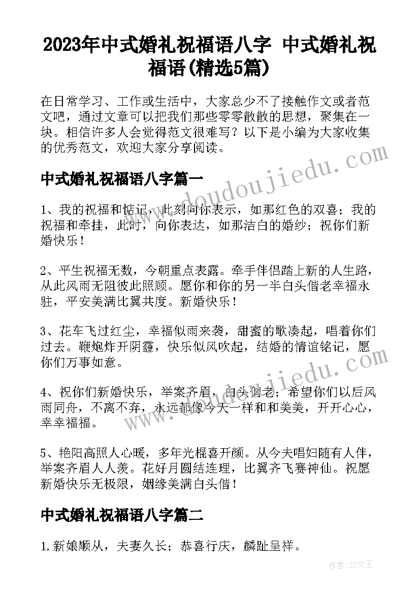 2023年中式婚礼祝福语八字 中式婚礼祝福语(精选5篇)