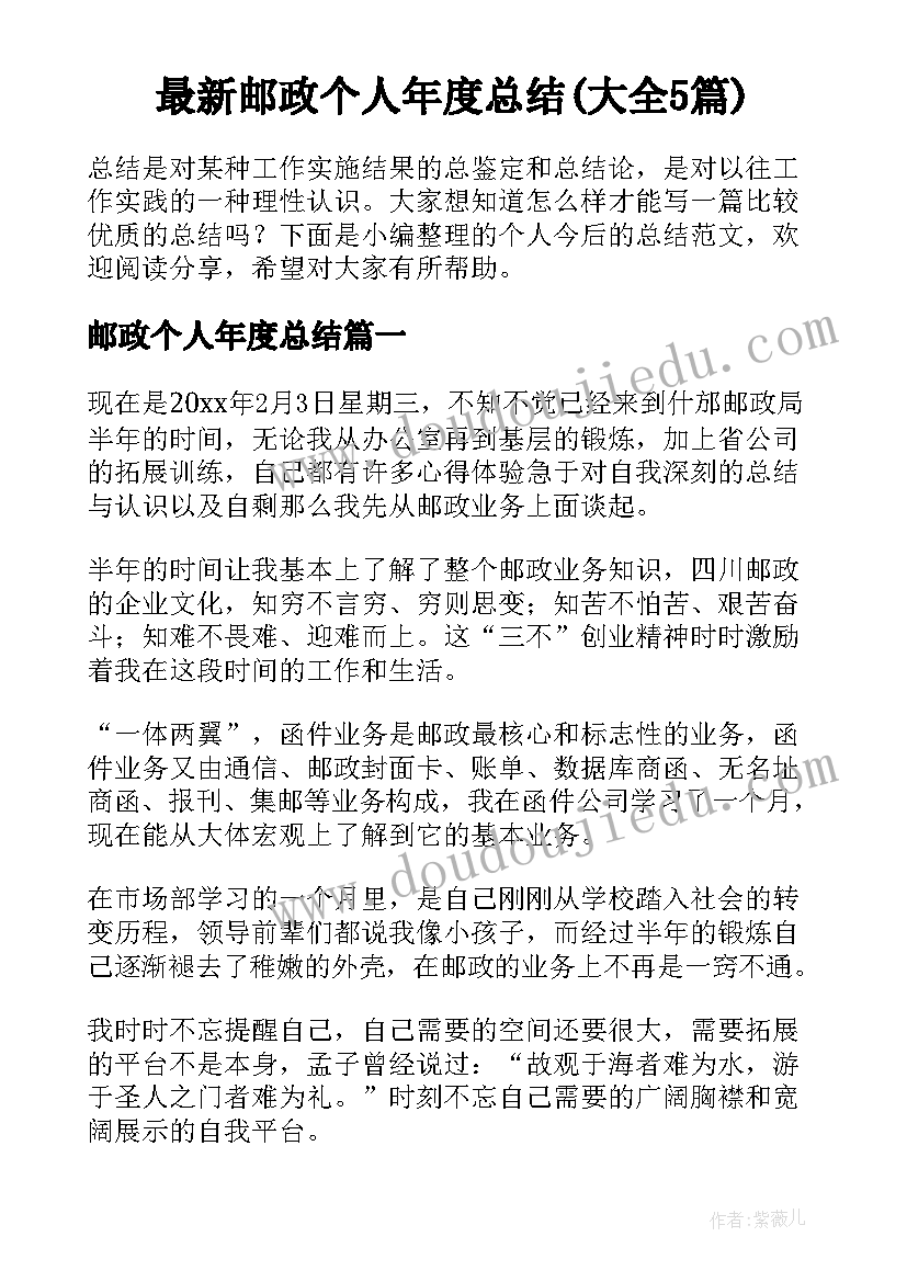 最新邮政个人年度总结(大全5篇)