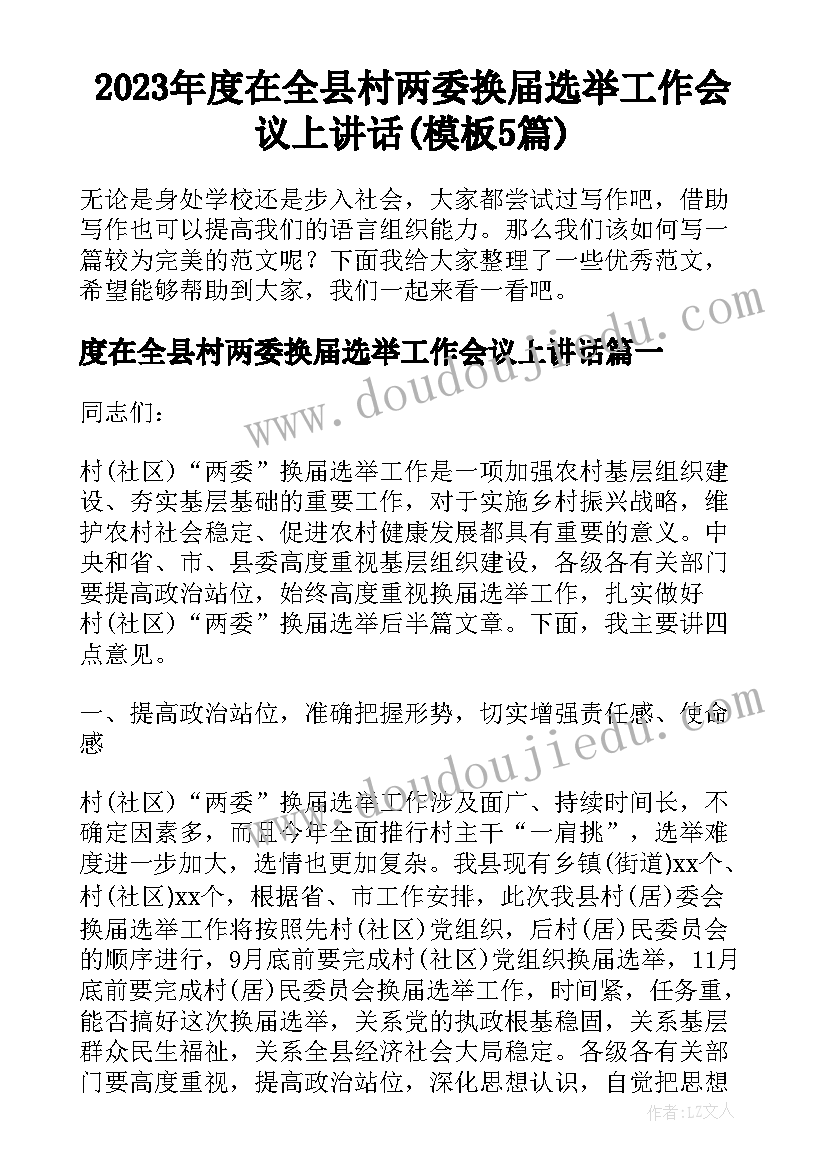 2023年度在全县村两委换届选举工作会议上讲话(模板5篇)