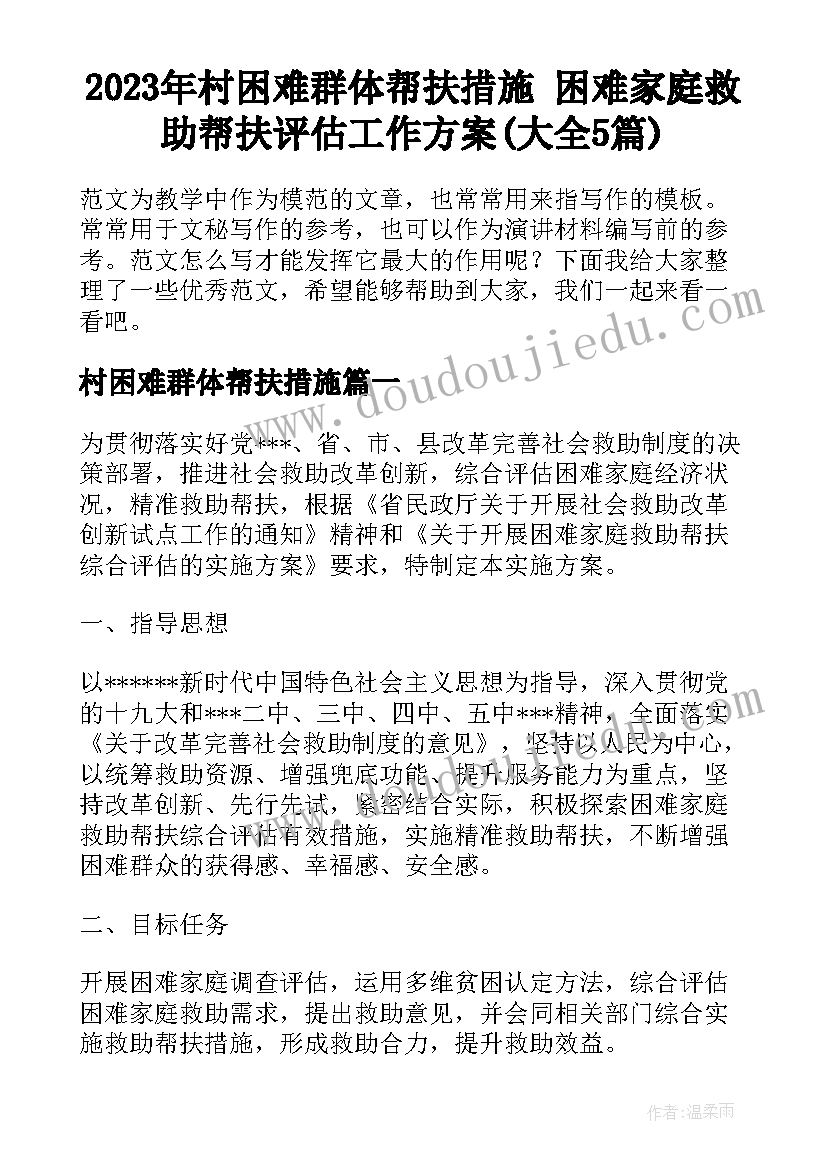 2023年村困难群体帮扶措施 困难家庭救助帮扶评估工作方案(大全5篇)