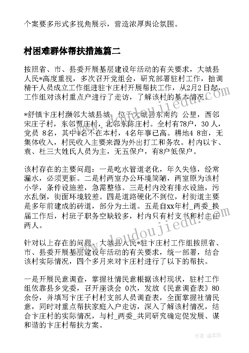 2023年村困难群体帮扶措施 困难家庭救助帮扶评估工作方案(大全5篇)