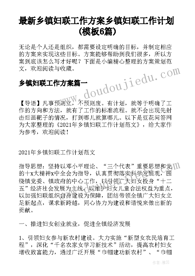 最新乡镇妇联工作方案 乡镇妇联工作计划(模板6篇)