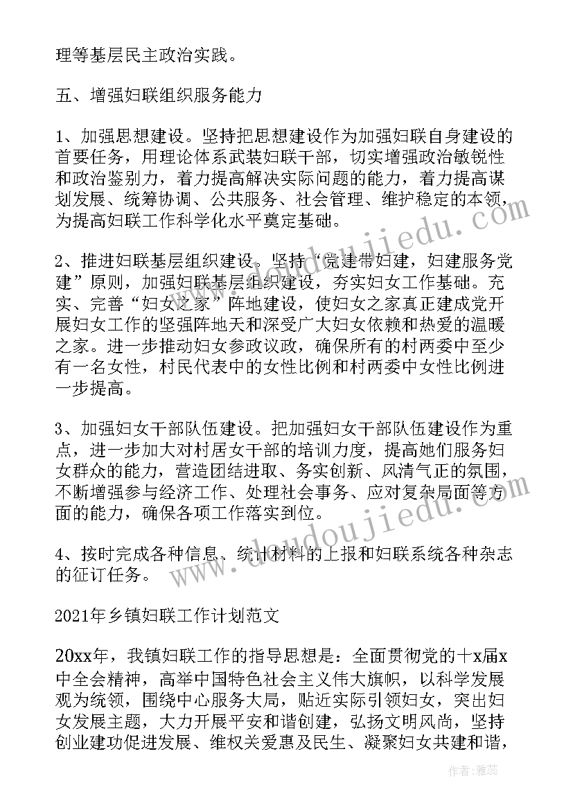 最新乡镇妇联工作方案 乡镇妇联工作计划(模板6篇)