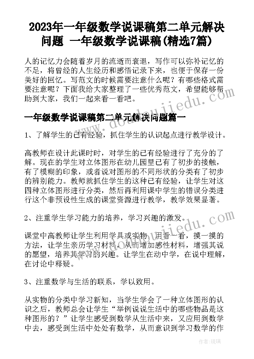 2023年一年级数学说课稿第二单元解决问题 一年级数学说课稿(精选7篇)