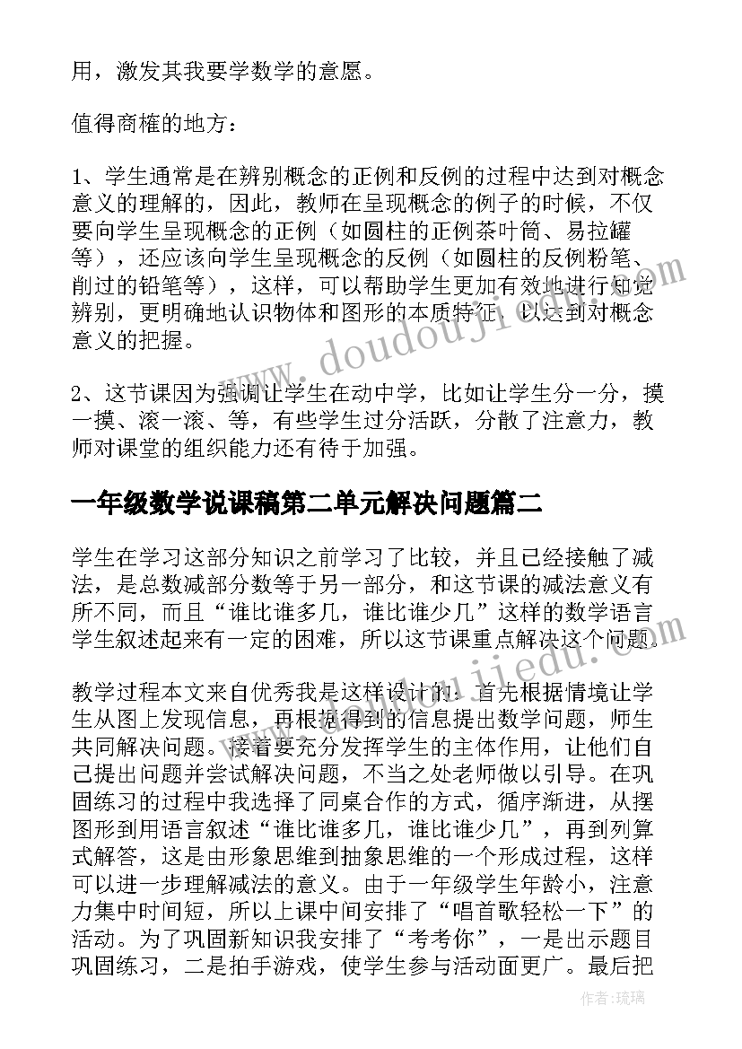 2023年一年级数学说课稿第二单元解决问题 一年级数学说课稿(精选7篇)