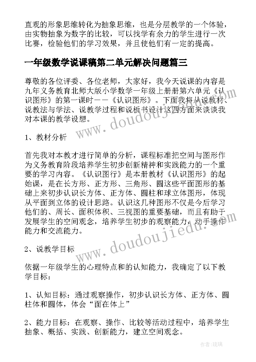 2023年一年级数学说课稿第二单元解决问题 一年级数学说课稿(精选7篇)