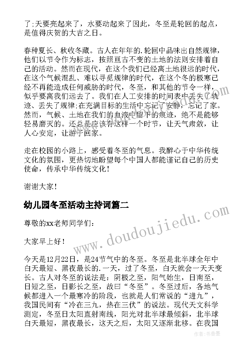 最新幼儿园冬至活动主持词(优秀5篇)