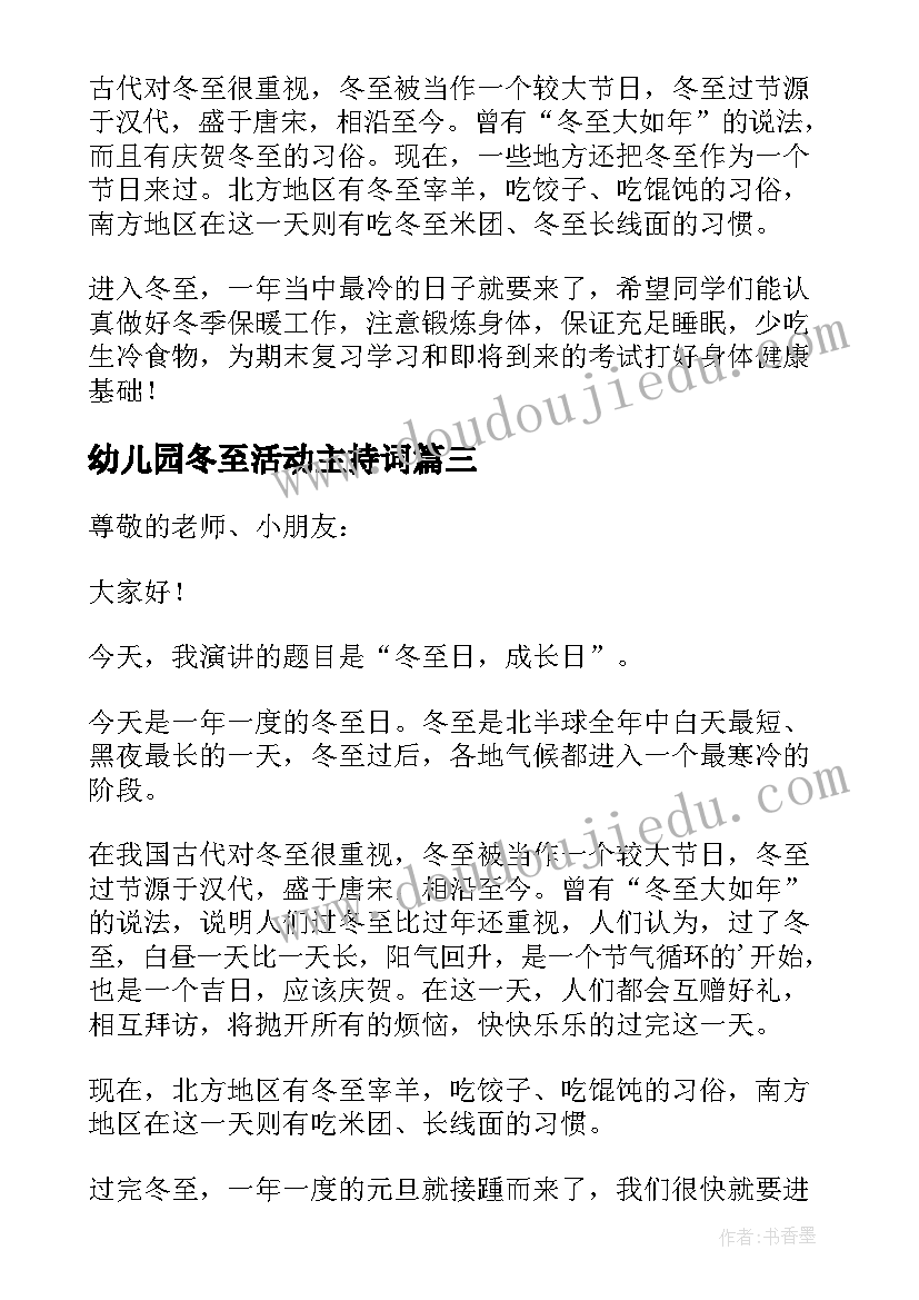 最新幼儿园冬至活动主持词(优秀5篇)