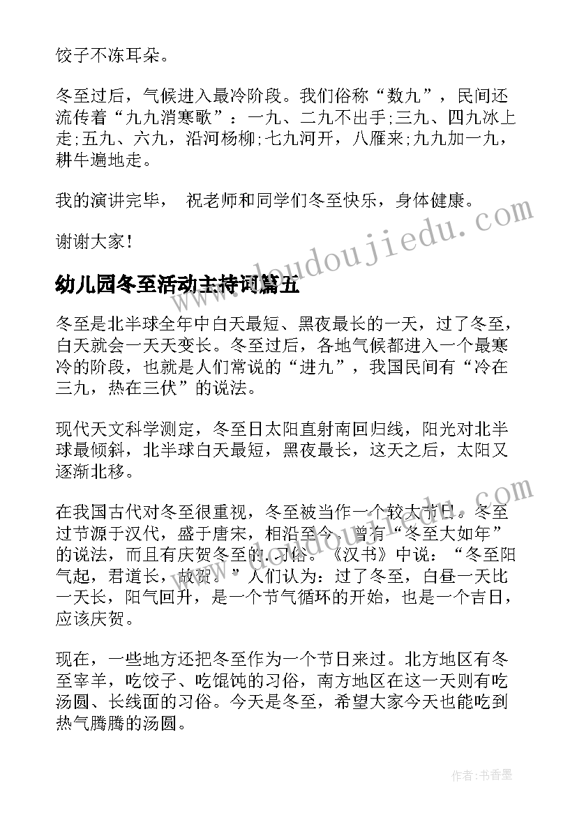 最新幼儿园冬至活动主持词(优秀5篇)