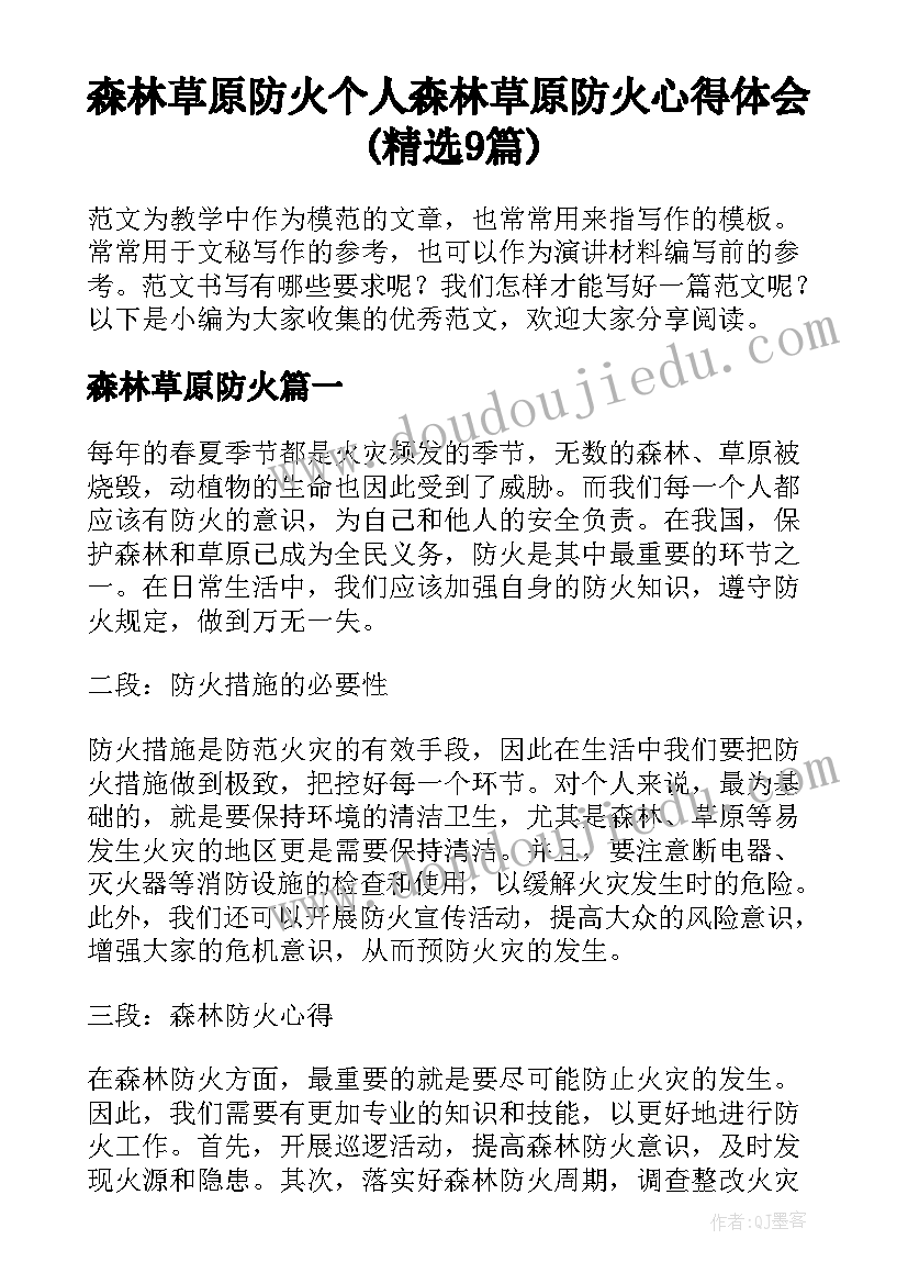 森林草原防火 个人森林草原防火心得体会(精选9篇)