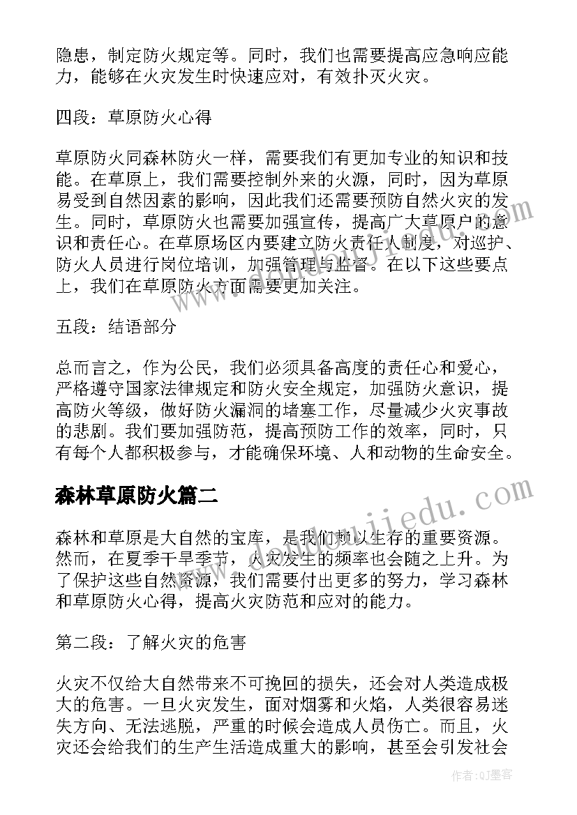 森林草原防火 个人森林草原防火心得体会(精选9篇)