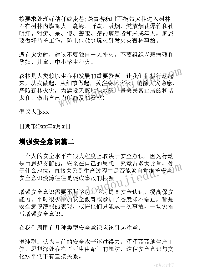 2023年增强安全意识 增强消防安全意识倡议书(优质7篇)