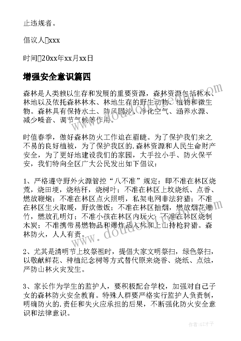 2023年增强安全意识 增强消防安全意识倡议书(优质7篇)