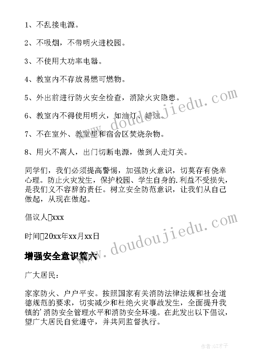 2023年增强安全意识 增强消防安全意识倡议书(优质7篇)