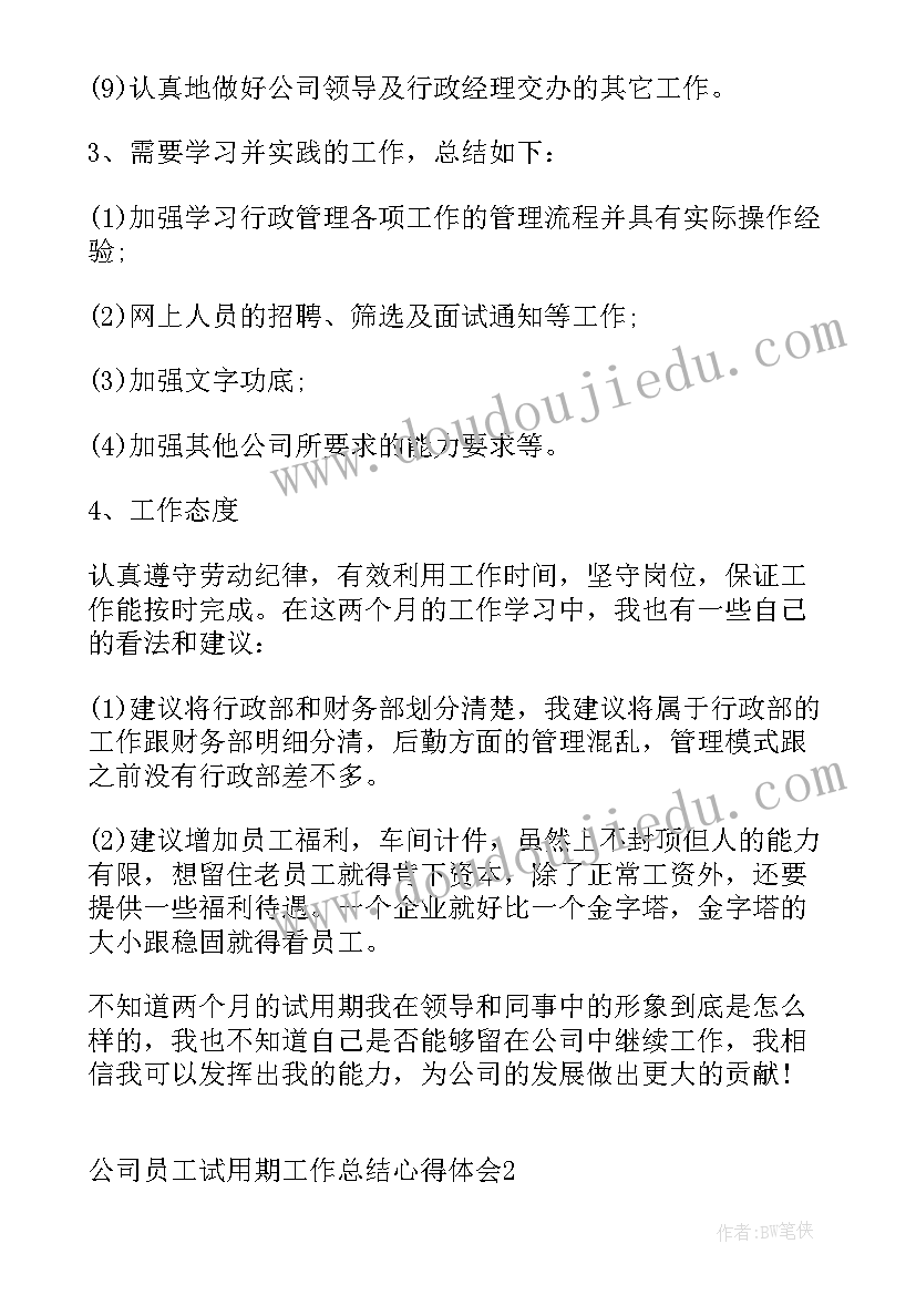 最新试用期员工工作总结及心得体会(大全5篇)