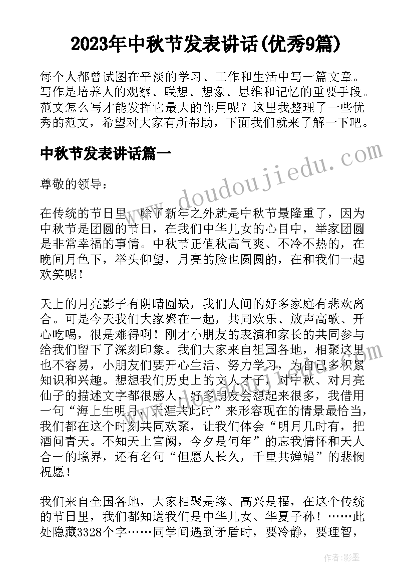 2023年中秋节发表讲话(优秀9篇)