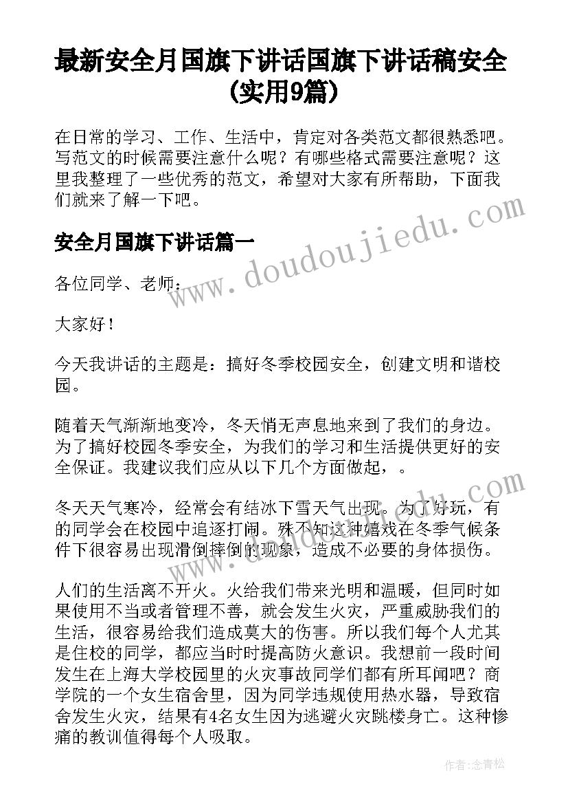 最新安全月国旗下讲话 国旗下讲话稿安全(实用9篇)