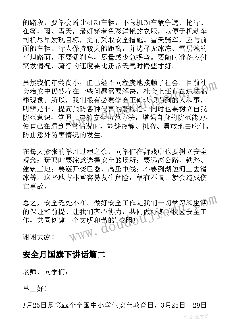 最新安全月国旗下讲话 国旗下讲话稿安全(实用9篇)