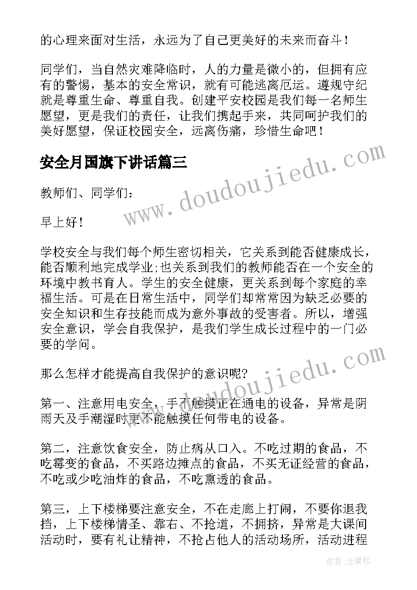 最新安全月国旗下讲话 国旗下讲话稿安全(实用9篇)