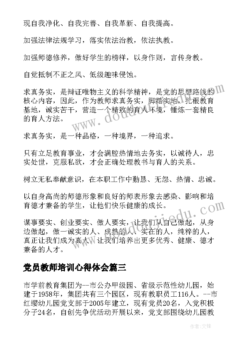 最新党员教师培训心得体会(模板5篇)