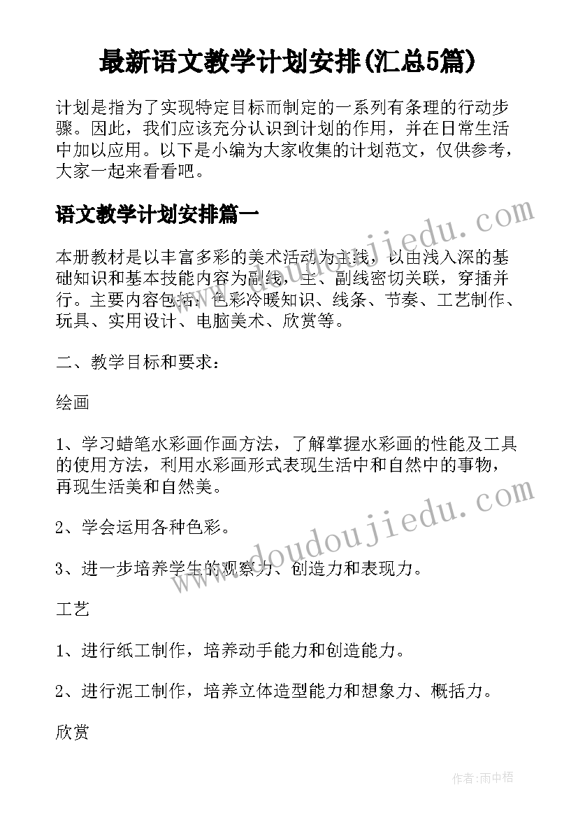 最新语文教学计划安排(汇总5篇)