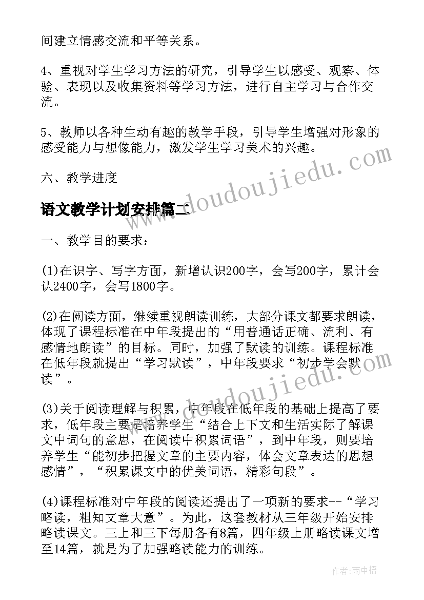 最新语文教学计划安排(汇总5篇)