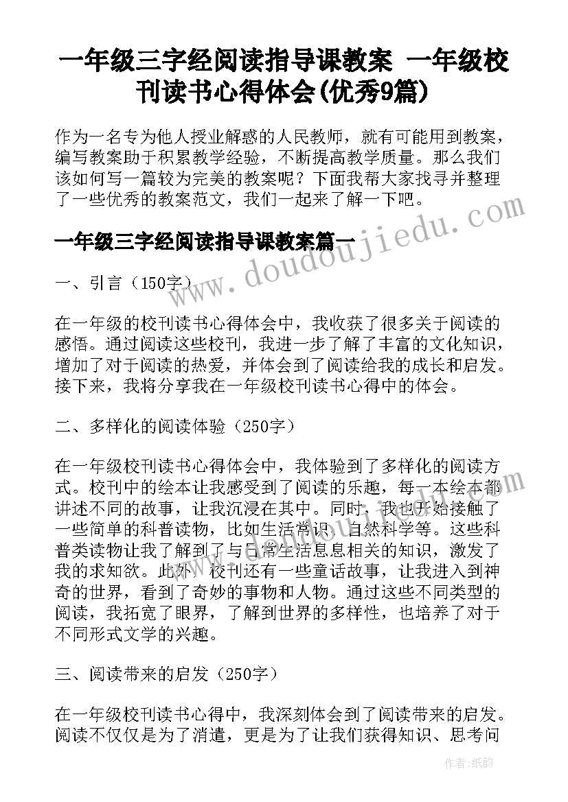 一年级三字经阅读指导课教案 一年级校刊读书心得体会(优秀9篇)